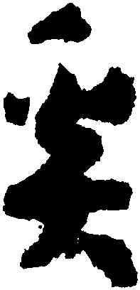奚,孫過庭,書法字典